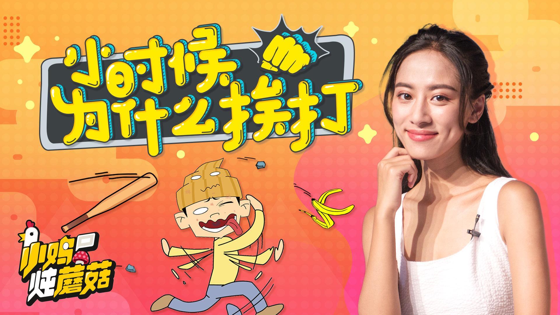 小鸡炖蘑菇 第4季 10 爱哭的孩子不会挨打？小时候你都因为什么挨揍