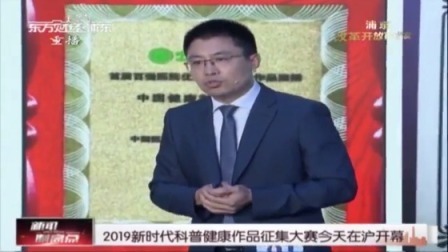 2019新时代科普健康作品征集大赛在沪开幕