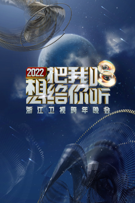 浙江卫视跨年晚会2022