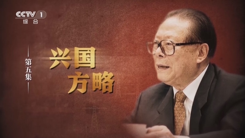 江泽民 《江泽民》 第5集 《兴国方略》