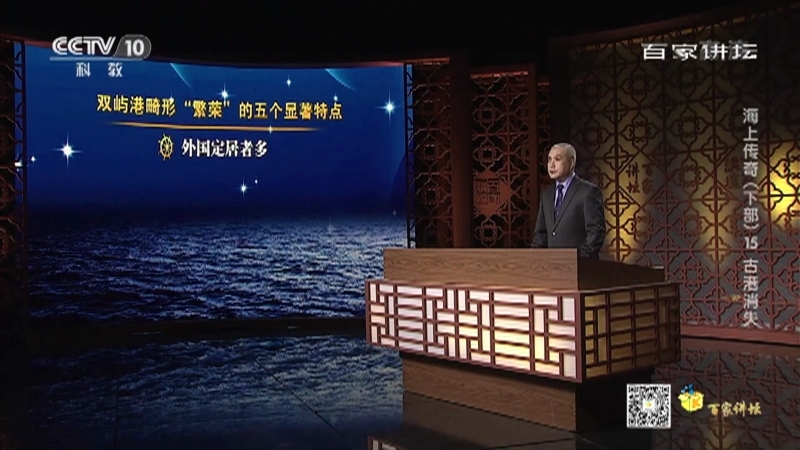 百家讲坛 《百家讲坛》 20201127 海上传奇（下部） 15 古港消失