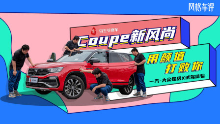 马王爷撩车 Coupe新风尚 一汽，大众探岳X试驾