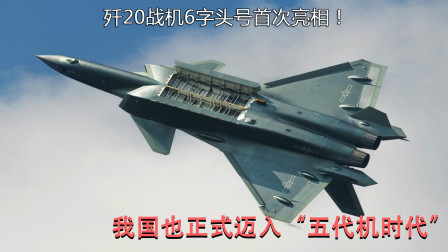 武器正能量 第一季 歼20战机6字头号段首次亮相！