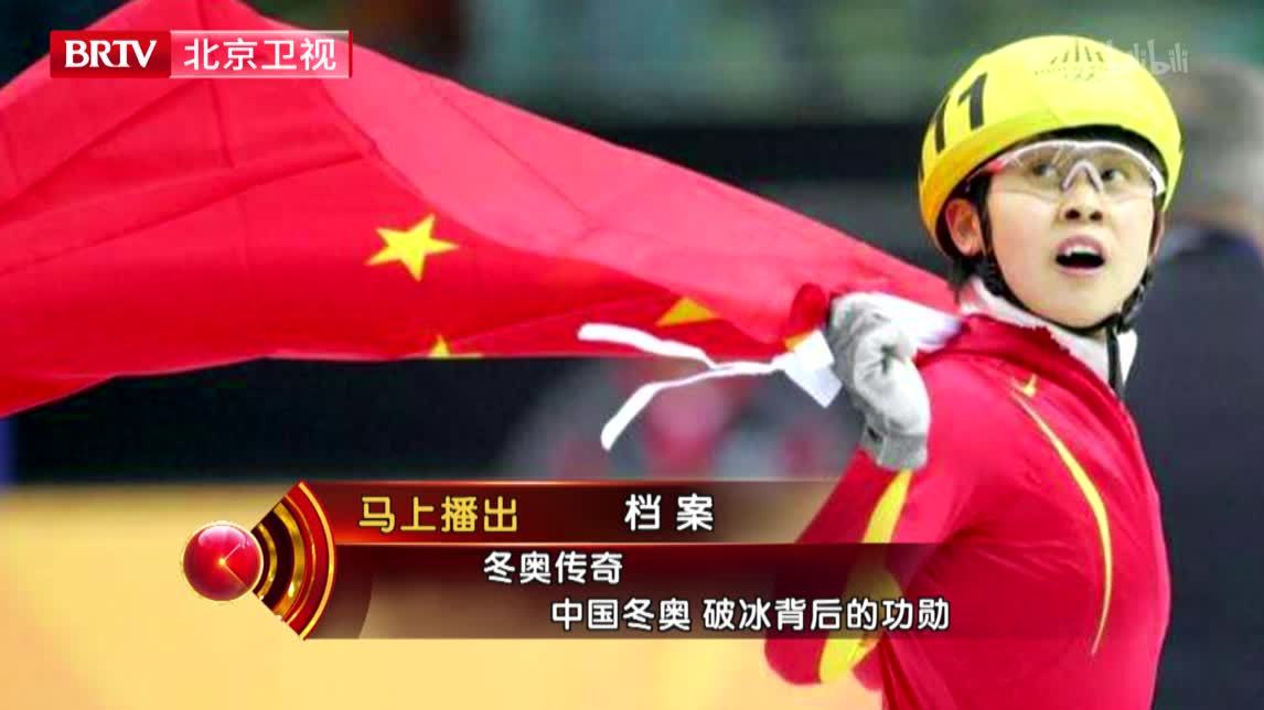 档案 冬奥传奇四——破冰之后的功勋