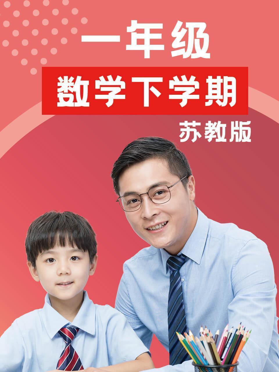 一年级数学下学期-苏教版