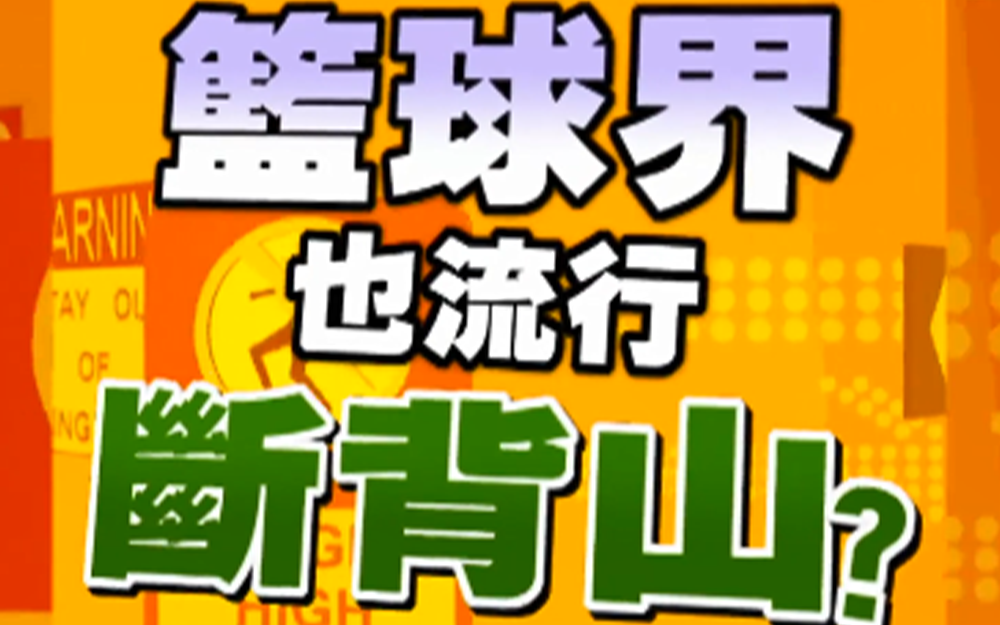 嘉宾爆料黑人陈建州球品很差