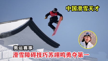 大舌头说冰雪 滑雪中国苏翊鸣这一跳爆发夺第一，空中转体1440度征服裁判