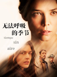 无法呼吸的季节