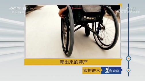 道德观察 《道德观察(日播版)》 20190525 爬出来的尊严