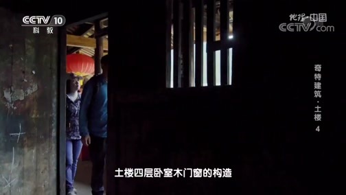 地理中国 《地理·中国》 20191125 奇特建筑·土楼 4