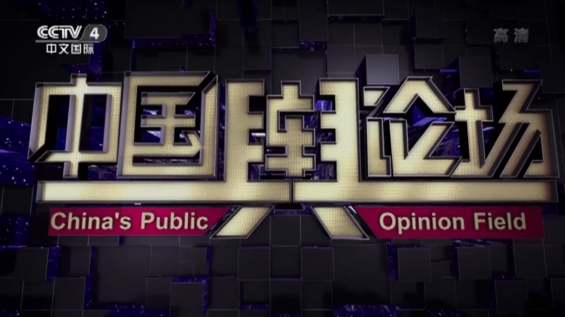 《中国舆论场》 20210110