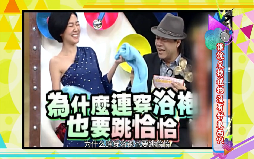 小S现场试穿保暖毯跳恰恰