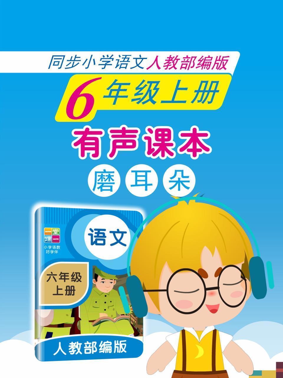有声课本磨耳朵 6年级上册 同步小学语文人教部编版