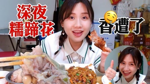 大胃王密子君 密子君·夜探蹄花店！