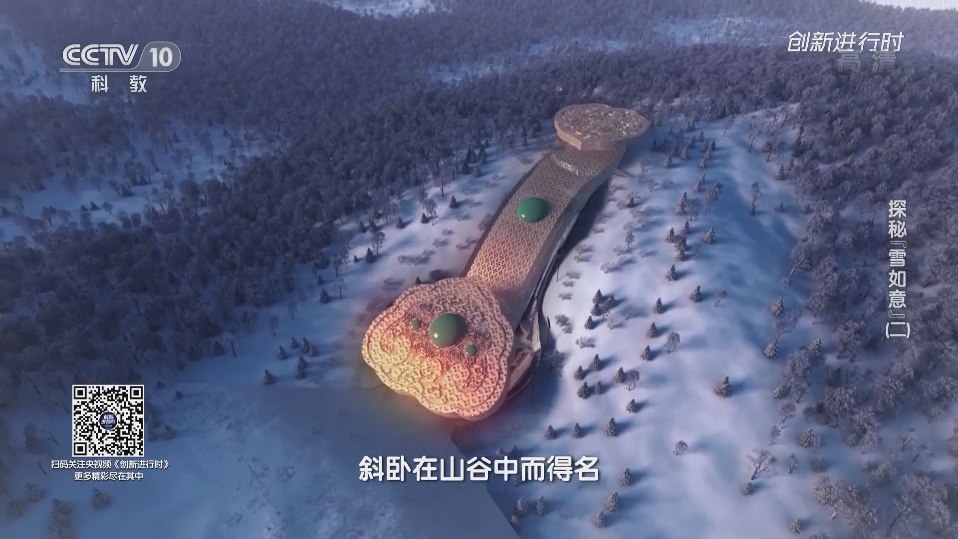 《创新进行时》 20211112 探秘“雪如意”（二）