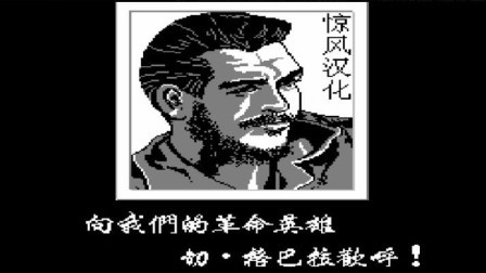 木子小驴解说FC红白机游戏 第一季 《FC古巴战士》红白机经典游戏回忆童年系列试玩