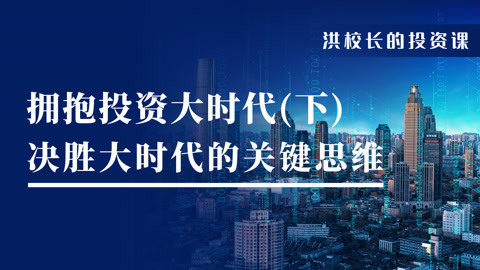 洪榕：百年大变局，拥抱投资大时代（下）