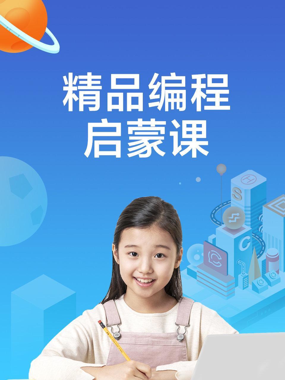 精品编程启蒙课
