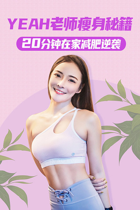 YEAH老师瘦身秘籍·20分钟在家减肥逆袭 海报