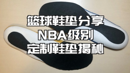 【ENZO】篮球鞋垫分享——从「原厂鞋垫」到「NBA级别定制鞋垫」