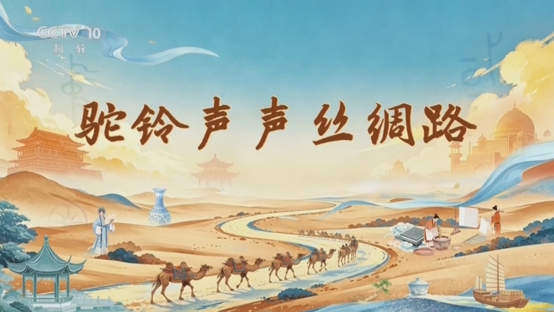 百家讲坛 《百家讲坛》 20260722 长风万里 2 驼铃声声丝绸路