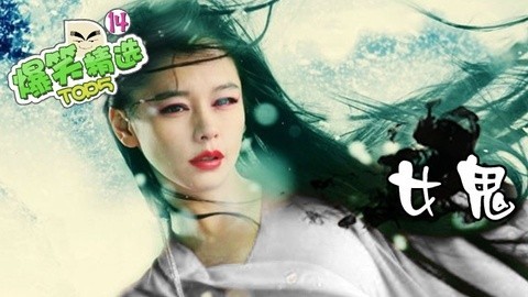爆笑精选 赶紧扑倒！超美女鬼来了