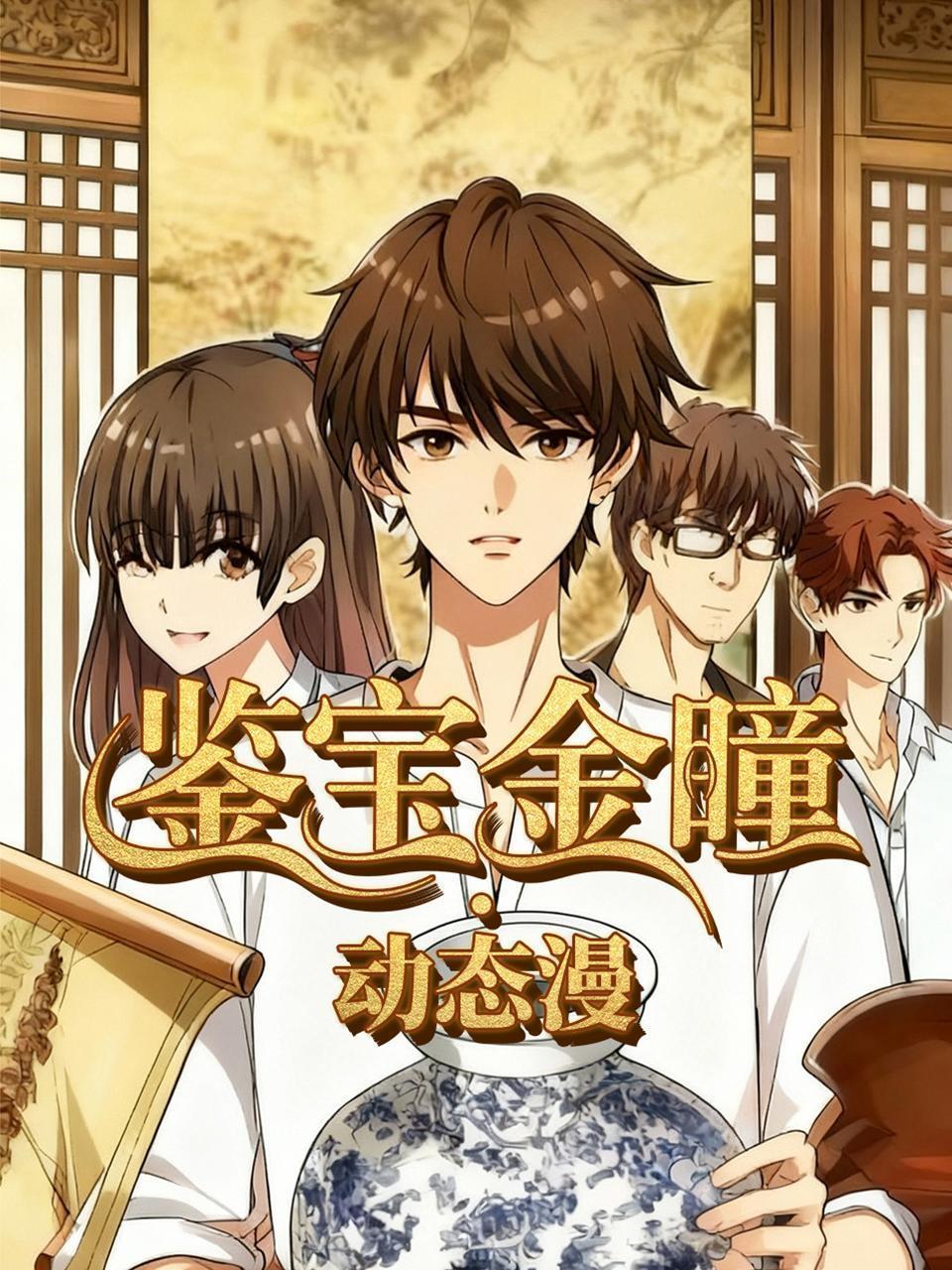 鉴宝金瞳·动态漫