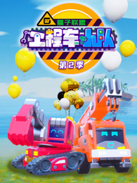 盒子联盟之工程车小队 第2季
