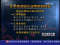 经济信息联播 经济信息联播 2009-04-09