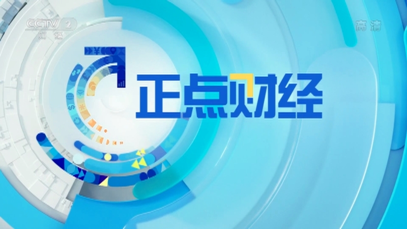 《正点财经》 20210209 11:00