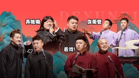 德云社岳云鹏孙越相声专场北京站 2024 德云社岳云鹏孙越相声专场北京站全程回顾