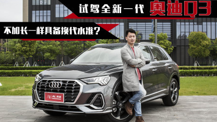 试驾新一代奥迪Q3，不加长一样具备换代水准？