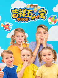 吉祥五宝冲冲冲