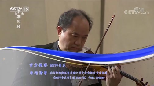 CCTV音乐厅 《CCTV音乐厅》 20190424 “漫步经典”系列音乐会（85） 中央音乐学院第十届北京国际室内音乐节专场音乐会（上）