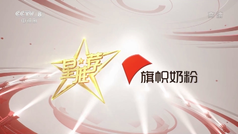 《星推荐》 20210308 刘威推荐《生活万岁》