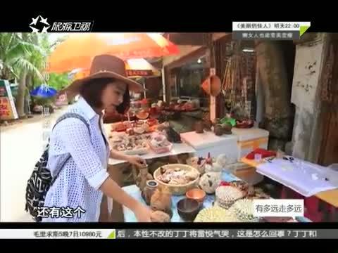有多远走多远 《有多远走多远》 20150318 美丽海岸 温柔侨乡（二）