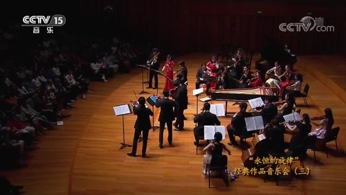 CCTV音乐厅 《CCTV音乐厅》 20200506 “永恒的旋律” 经典作品音乐会（三）