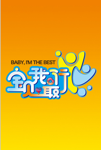 宝贝我最行 我们的星空 第三季