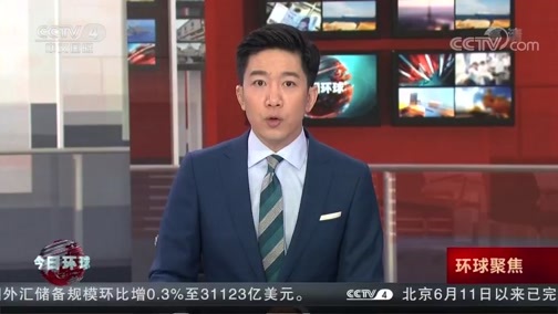 今日环球 《今日环球》 20200708