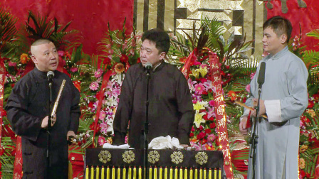 德云社纲丝节相声大会 2014 返场（一）