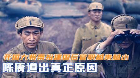 华夏史录 开国大将粟裕，建国后官职为何越来越小？陈赓道出真正原因