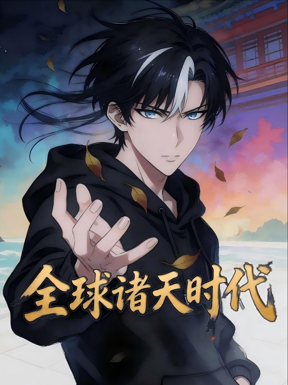 全球诸天时代