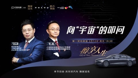 醇享人生 醇享人生向“宇宙”的叩问_上集