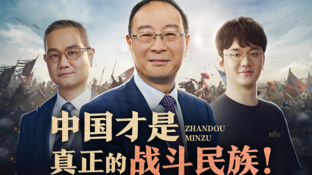 军武大本营 谁是欧亚大陆真正的战斗民族？金灿荣：中国