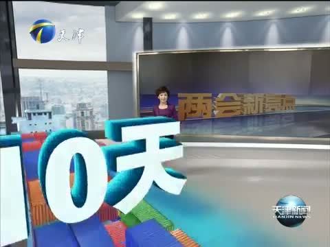 天津新闻 《天津新闻》 20150310