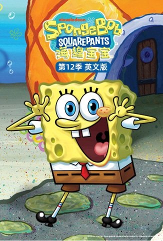 海绵宝宝 第十二季 英文版