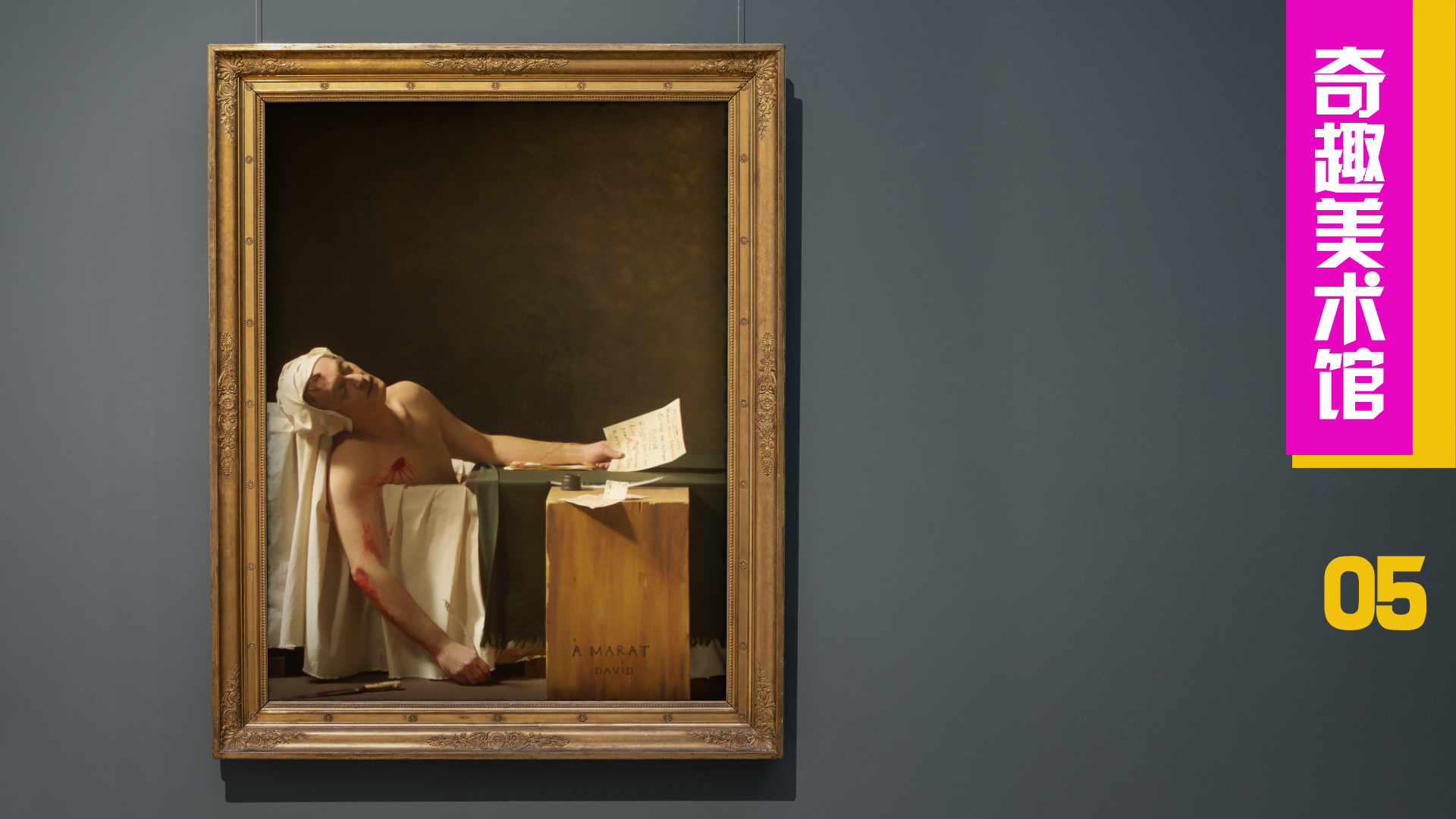奇趣美术馆3 马拉之死（中）