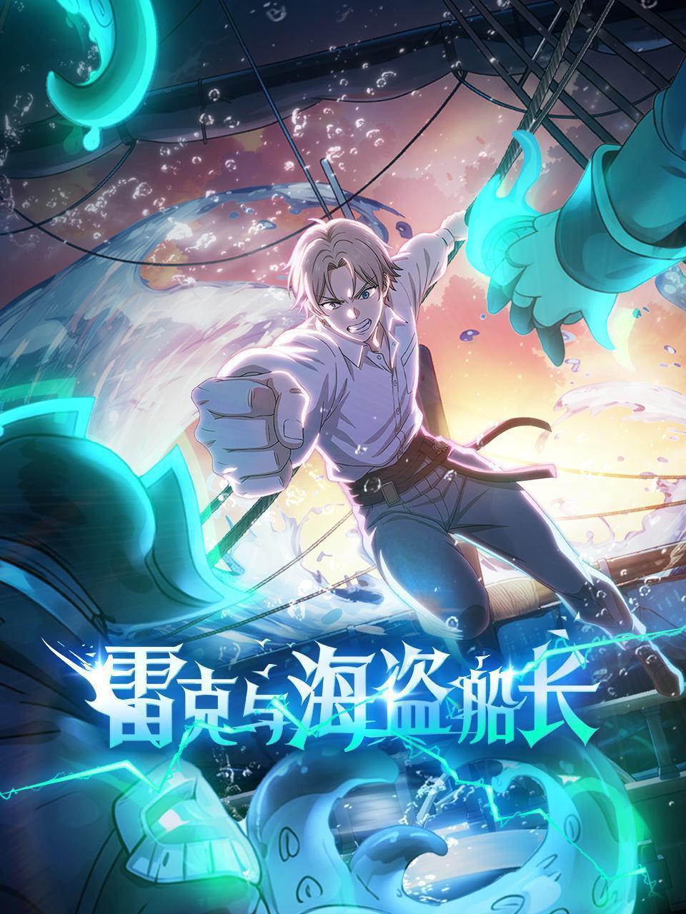 雷克与海盗船长