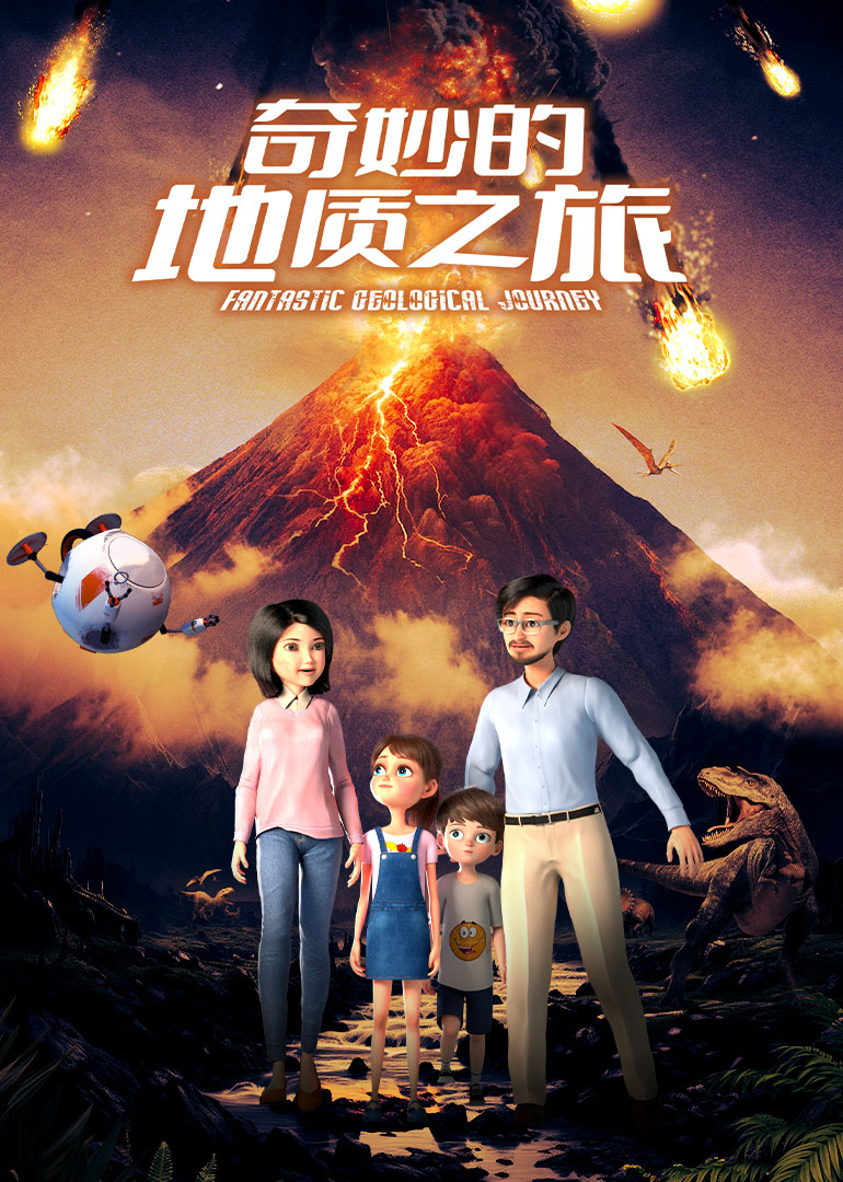 奇妙的地质之旅