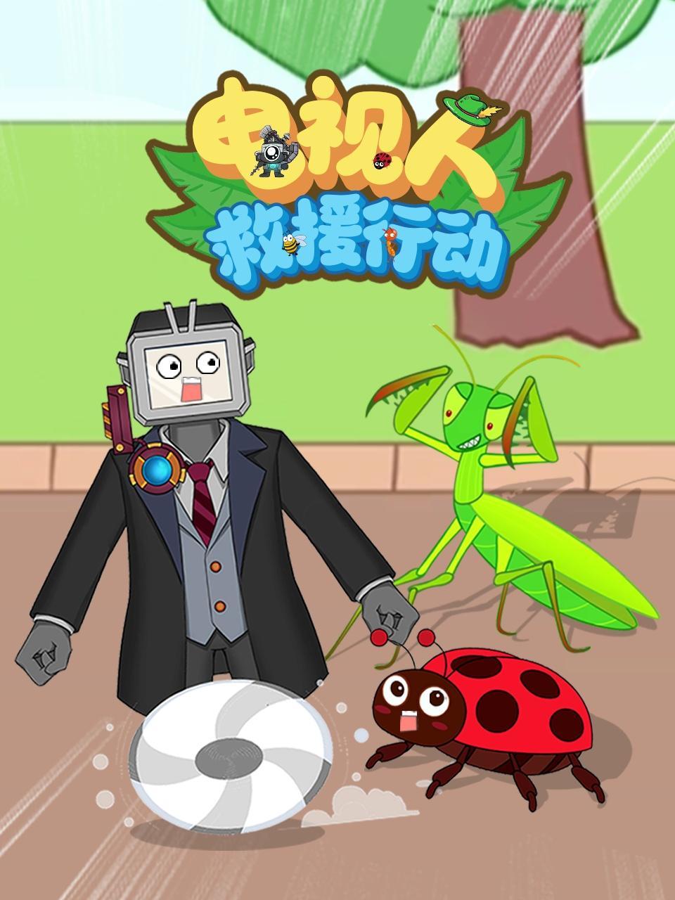 电视人救援行动